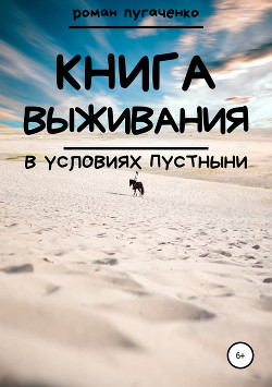 Книга выживания в условиях пустыни - Пугаченко Роман