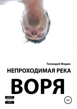 Непроходимая река Воря - Федин Геннадий