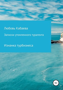 Записки утомленного турагента - Кабаева Любовь