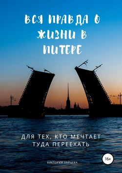 Вся правда о жизни в Питере. Для тех, кто мечтает туда переехать - Зайцева Виктория