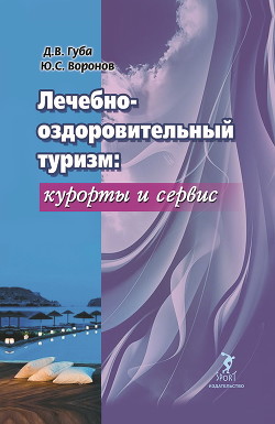 Лечебно-оздоровительный туризм: курорты и сервис - Губа Денис