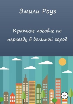 Краткое пособие по переезду в большой город - Роуз Эмили