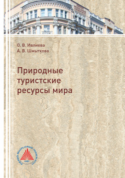 Природные туристские ресурсы мира - Шмыткова Анна
