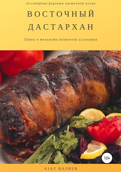 Восточный дастархан - Валиев Азат