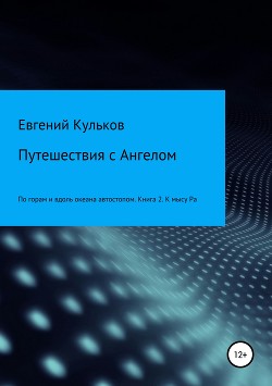 Путешествия с Ангелом: по горам и вдоль океана автостопом. Книга 2. К мысу Ра - Кульков Евгений Анатольевич
