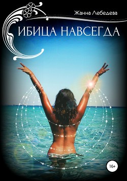 Ибица навсегда - Лебедева Жанна