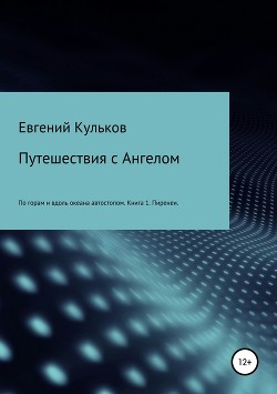 Путешествия с Ангелом: по горам и вдоль океана автостопом. Книга 1. Пиренеи - Кульков Евгений Анатольевич