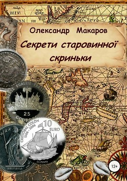 Секрети старовинної скриньки - Макаров Александр Прокопьевич