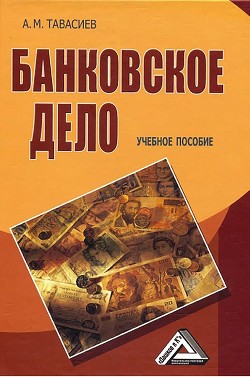 Банковское дело. Базовые операции для клиентов - Москвин Виктор Андреевич
