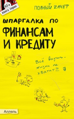 Шпаргалка по финансам и кредиту - Мягкова Екатерина Леонидовна