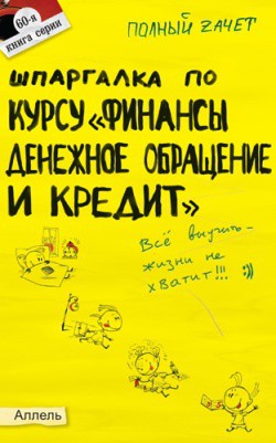Шпаргалка по курсу «Финансы, денежное обращение и кредит» - Мягкова Елена Леонидовна