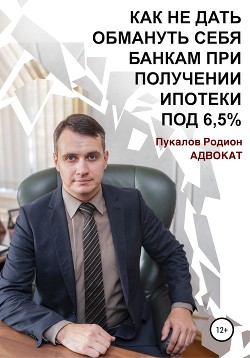 Как не дать обмануть себя банкам при получении ипотеки по «Госпрограмме 2020» под 6,5% - Пукалов Родион