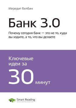 Бретт Кинг: Банк 3.0. Почему сегодня банк – это не то, куда вы ходите, а то, что вы делаете. Саммари - Иванов М. Н.