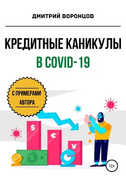 Кредитные каникулы в COVID-19 - Воронцов Дмитрий