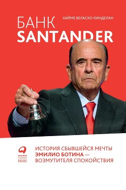 Банк Santander - Кинделан Хайме
