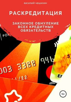 Раскредитация - Чешихин Василий