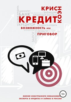 Кредит. Возможность или приговор - Коэн Крис