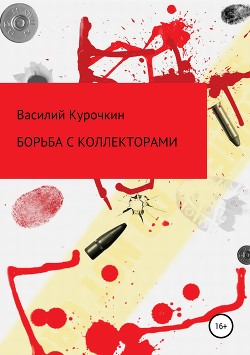 Борьба с коллекторами - Курочкин Василий Валерьевич