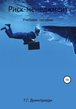 Риск-менеджмент. Учебное пособие - Димитриади Георгий