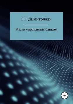 Риски управления банком - Димитриади Георгий