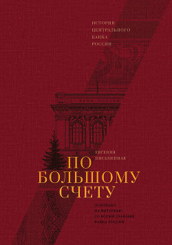 По большому счету - Письменная Евгения