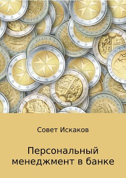 Персональный менеджмент в банке - Искаков Совет Николаевич