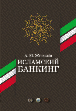 Исламский банкинг - Журавлёв Андрей Юрьевич