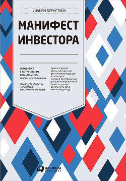 Манифест инвестора: Готовимся к потрясениям, процветанию и всему остальному - Бернстайн Уильям Дж.