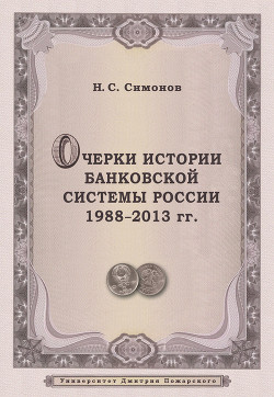 Очерки истории банковской системы России. 1988–2013 гг. - Симонов Николай