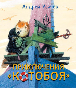 Приключения «Котобоя» - Усачев Андрей Алексеевич