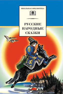 Русские народные сказки (Сост. В. П. Аникин) - Аникин Владимир Прокопьевич