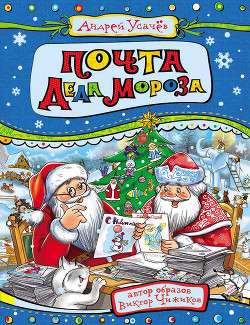 Почта деда Мороза - Усачев Андрей Алексеевич