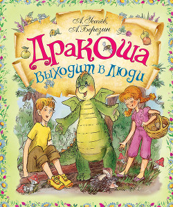 Дракоша выходит в люди - Усачев Андрей Алексеевич