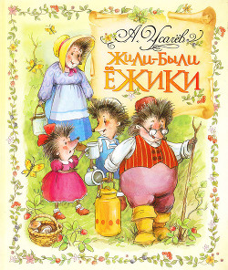 Жили-были ежики - Усачев Андрей Алексеевич