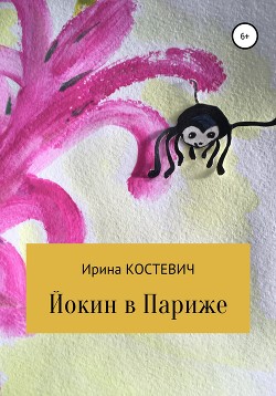 Йокин в Париже - Костевич Ирина Львовна