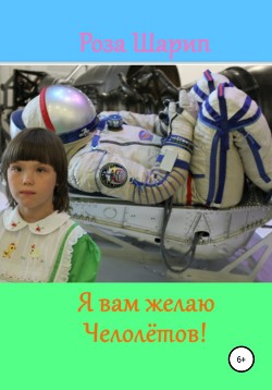 Я вам желаю челолётов - Шарип Роза
