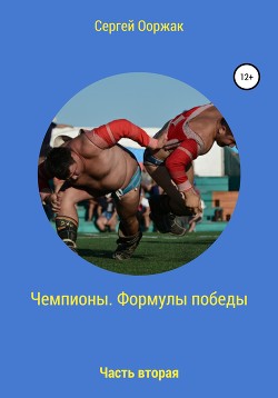 Чемпионы. Формулы победы. Часть вторая - Ооржак Сергей