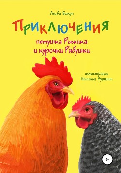 Приключения петушка Рыжика и курочки Рябушки - Балух Люба