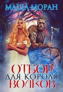 Отбор для Короля волков (СИ) - Моран Маша