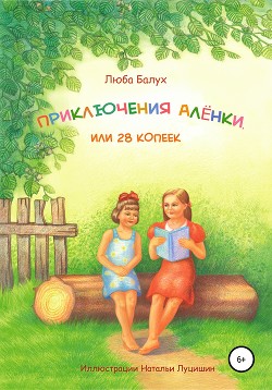 Приключения Алёнки, или 28 копеек - Балух Люба