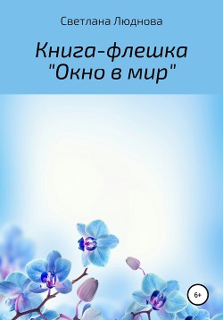 Окно в мир. Книга-флешка - Люднова Светлана