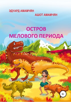 Остров мелового периода - Амамчян Эдуард