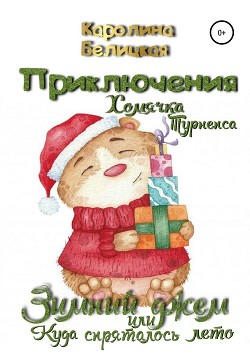 Приключения хомячка Турнепса - Белицкая Каролина
