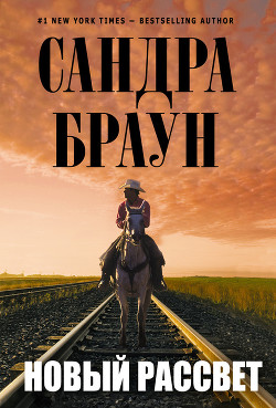 Другая заря (Новый рассвет) - Браун Сандра