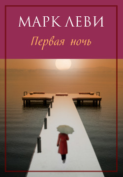 Первая ночь - Леви Марк