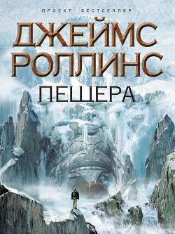 Пещера - Роллинс Джеймс