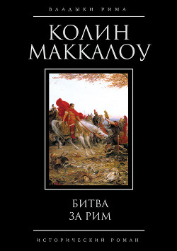 Битва за Рим (Венец из трав) - Маккалоу Колин