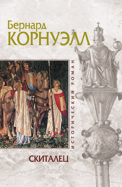 Скиталец - Корнуэлл Бернард