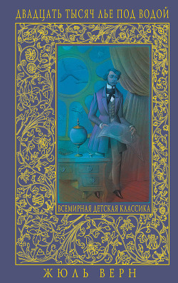 Двадцать тысяч лье под водой - Верн Жюль Габриэль