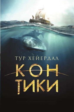 «Кон-Тики» - Хейердал Тур